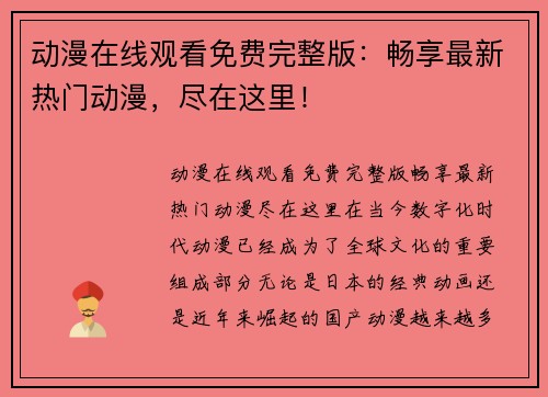 动漫在线观看免费完整版：畅享最新热门动漫，尽在这里！