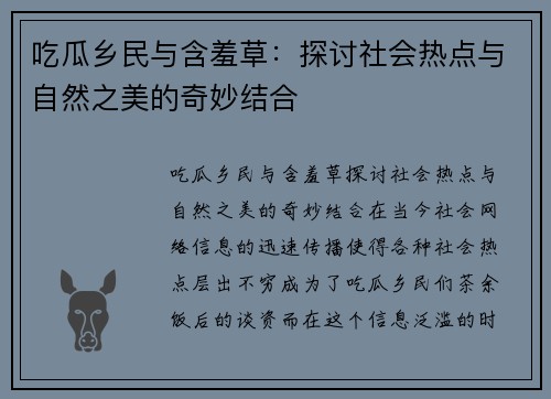 吃瓜乡民与含羞草：探讨社会热点与自然之美的奇妙结合