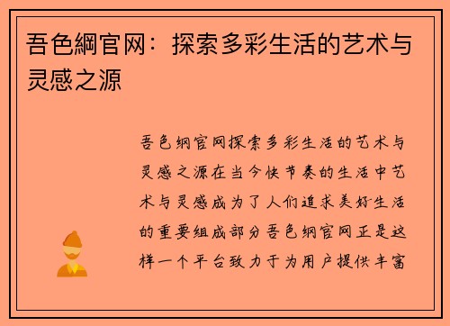 吾色綱官网：探索多彩生活的艺术与灵感之源