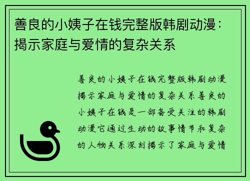 善良的小姨子在钱完整版韩剧动漫：揭示家庭与爱情的复杂关系