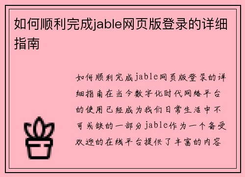如何顺利完成jable网页版登录的详细指南