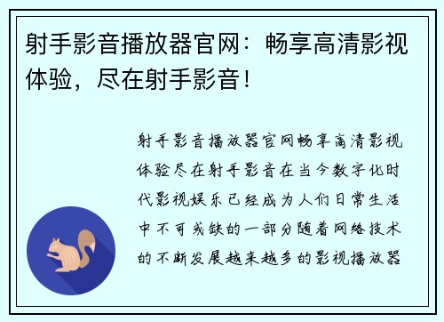 射手影音播放器官网：畅享高清影视体验，尽在射手影音！